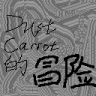 自制屑模组 Dust_carrot的冒险 1.03